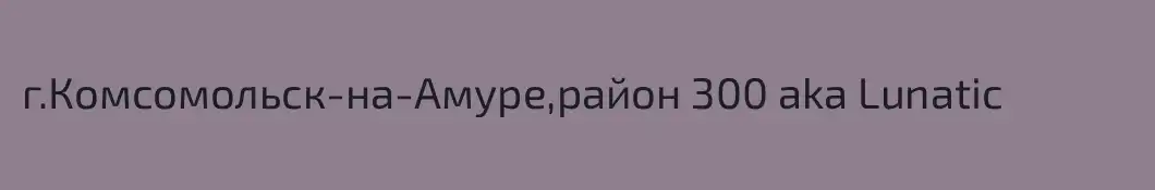 г.Комсомольск-на-Амуре,район 300 aka Lunatic